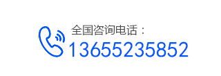 聯系電話：13655235852